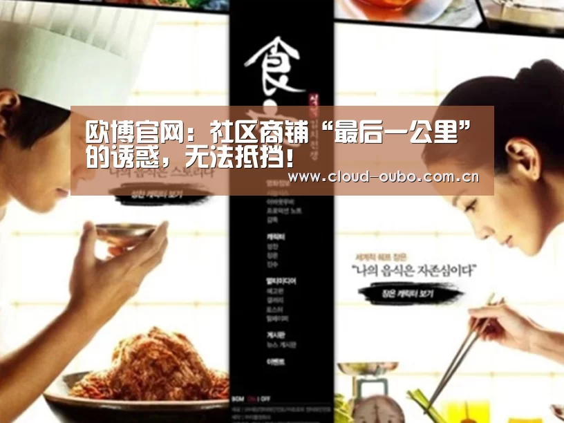 欧博官网:社区商铺“最后一公里”的诱惑,无法抵挡!(图1) 欧博官网