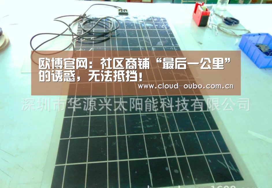 欧博官网:社区商铺“最后一公里”的诱惑,无法抵挡!(图2) 欧博游戏