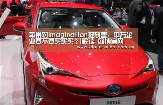 苹果对Imagination捉放曹,中方企业要不要买买买?|解读_欧博官网(图1) 欧博游戏