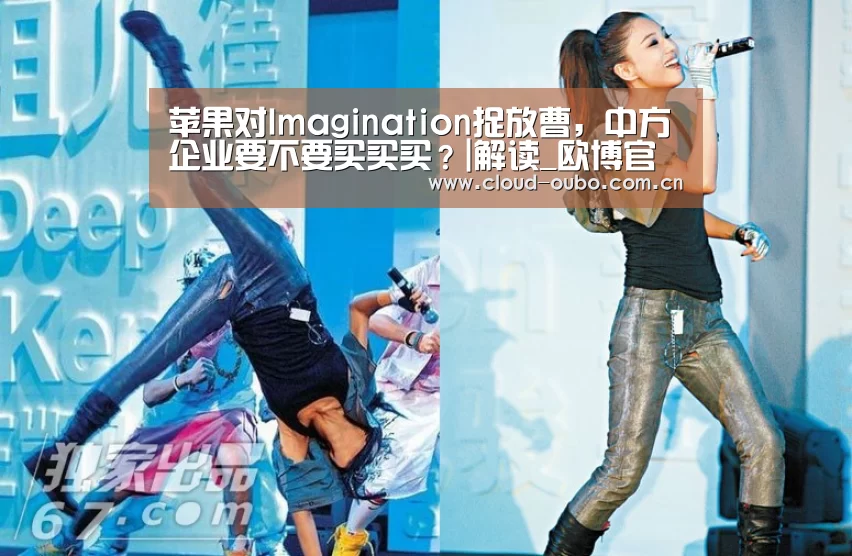 苹果对Imagination捉放曹,中方企业要不要买买买?|解读_欧博官网(图3) 欧博登入