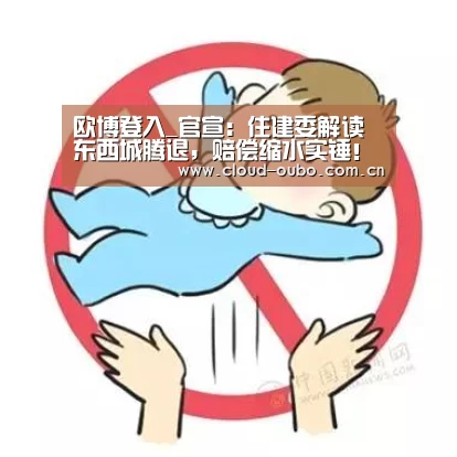 欧博登入_官宣:住建委解读东西城腾退,赔偿缩水实锤!(图1) 欧博