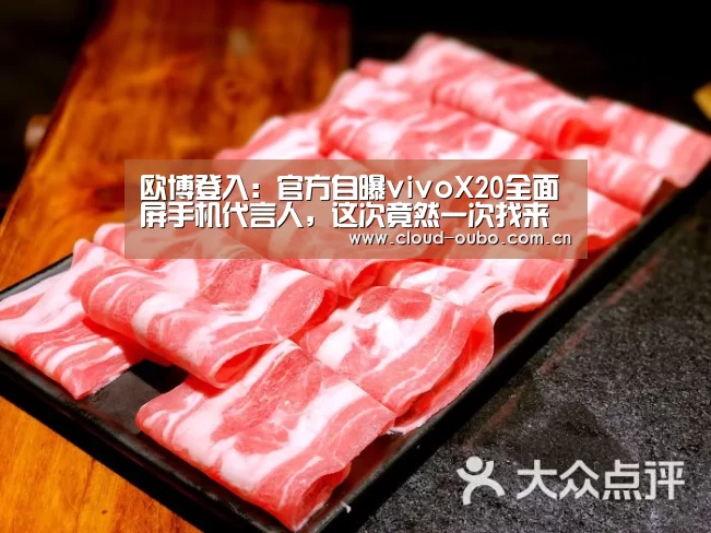 欧博登入:官方自曝vivoX20全面屏手机代言人,这次竟然一次找来三位!(图1) 欧博登入