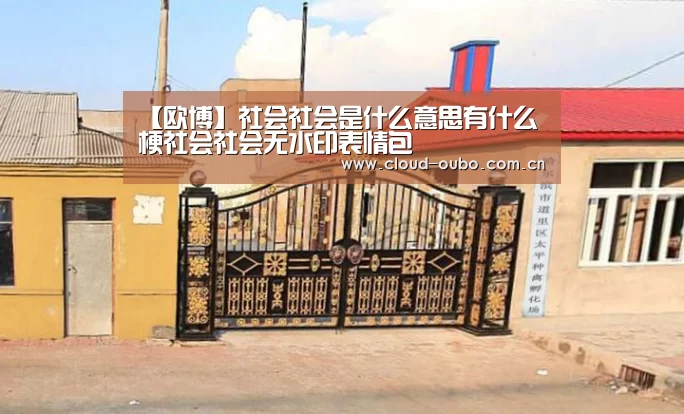 欧博登入