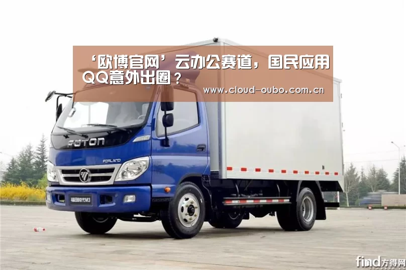 ‘欧博官网’云办公赛道,国民应用QQ意外出圈?(图1) 欧博
