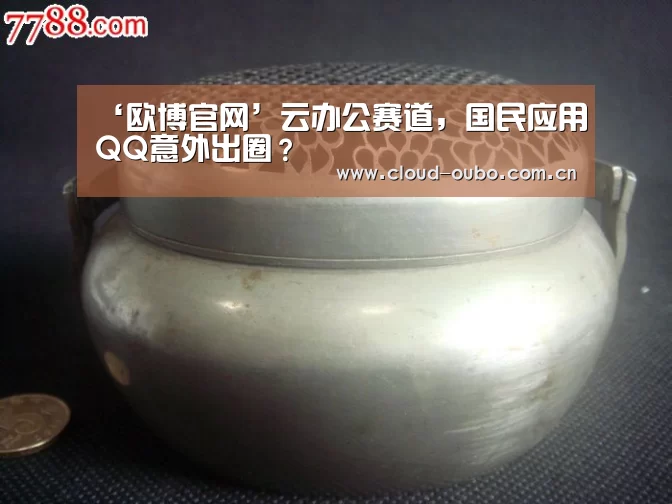 ‘欧博官网’云办公赛道,国民应用QQ意外出圈?(图2) 欧博登入