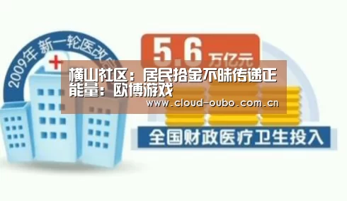 横山社区:居民拾金不昧传递正能量:欧博游戏(图1) 欧博官网