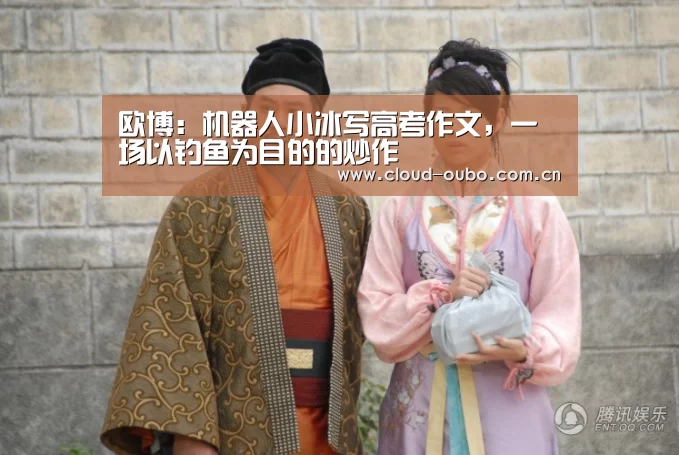 欧博:机器人小冰写高考作文,一场以钓鱼为目的的炒作(图1) 欧博官网