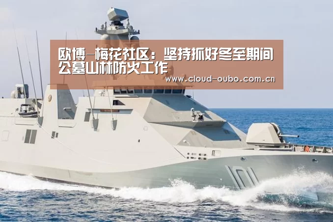 欧博-梅花社区:坚持抓好冬至期间公墓山林防火工作(图1) 欧博游戏