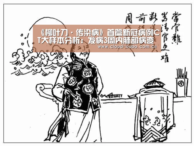 《柳叶刀·传染病》首篇新冠病例CT大样本分析:发病3周内肺部病变迅速|欧博官网(图2) 欧博