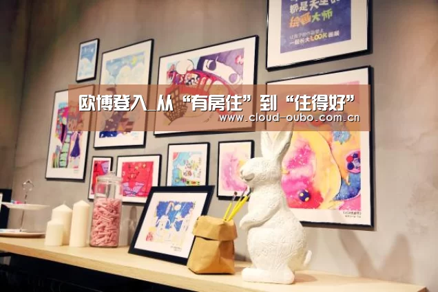 欧博登入_从“有房住”到“住得好”(图1) 欧博官网
