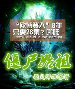 “欧博登入”8年只更28集?哪吒为何出场?《罗小黑战记》导演回应(图1) 欧博游戏