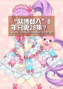 “欧博登入”8年只更28集?哪吒为何出场?《罗小黑战记》导演回应(图2) 欧博游戏