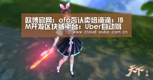 欧博游戏