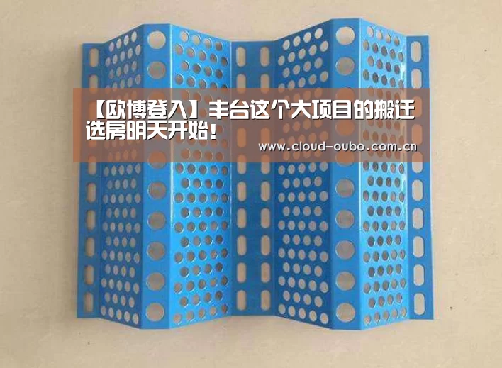 【欧博登入】丰台这个大项目的搬迁选房明天开始!(图1) 欧博