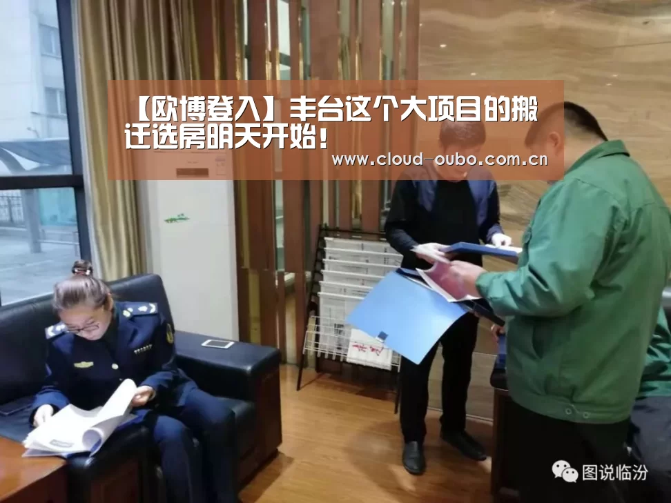 【欧博登入】丰台这个大项目的搬迁选房明天开始!(图3) 欧博