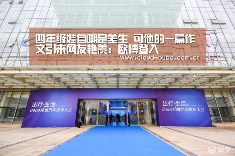 四年级娃自嘲是差生 可他的一篇作文引来网友艳羡:欧博登入(图1) 欧博