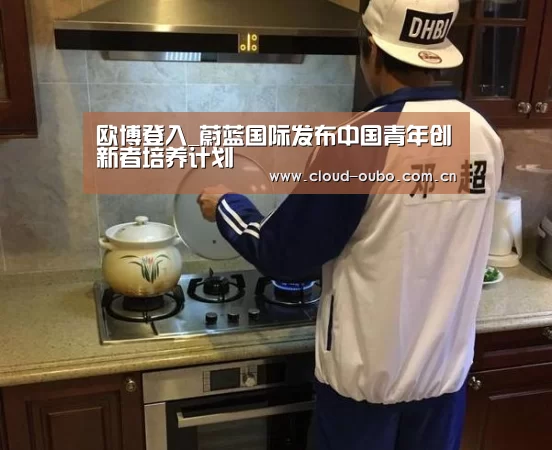 欧博登入_蔚蓝国际发布中国青年创新者培养计划(图3) 欧博游戏