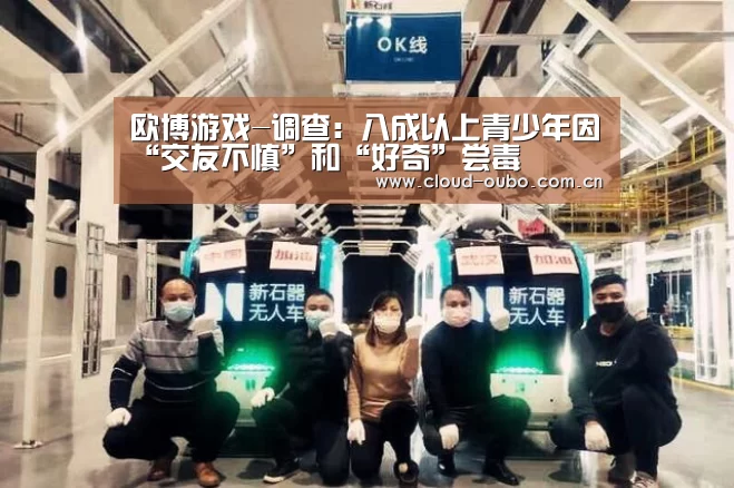 欧博游戏-调查:八成以上青少年因“交友不慎”和“好奇”尝毒(图2) 欧博