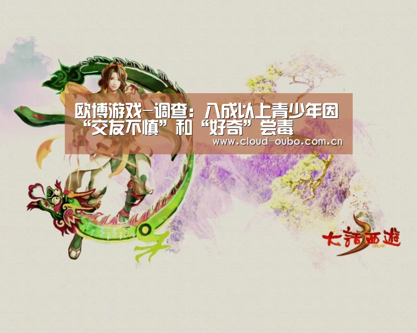 欧博游戏-调查:八成以上青少年因“交友不慎”和“好奇”尝毒(图3) 欧博官网