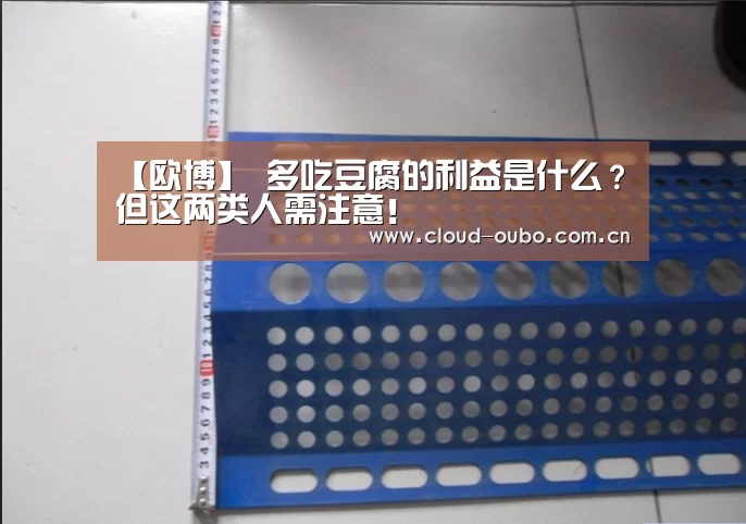 【欧博】
多吃豆腐的利益是什么?但这两类人需注意!(图5) 欧博官网