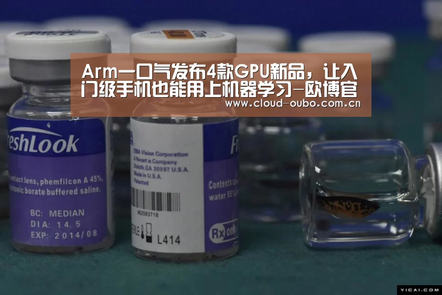Arm一口气发布4款GPU新品,让入门级手机也能用上机器学习-欧博官网(图1) 欧博游戏