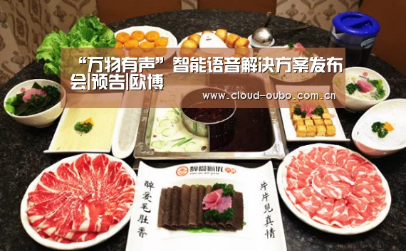 “万物有声”智能语音解决方案发布会|预告|欧博(图1) 欧博登入